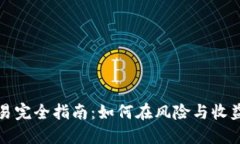 虚拟币杠杆交易完全指南