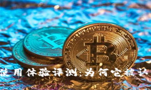 TPWallet使用体验评测：为何它被认为不好用？