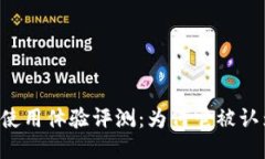 TPWallet使用体验评测：为何