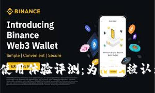 TPWallet使用体验评测：为何它被认为不好用？