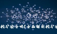 tpwallet授权挖矿安全吗？全