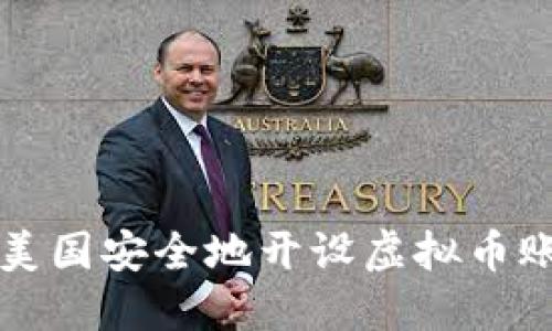 如何在美国安全地开设虚拟币账户指南