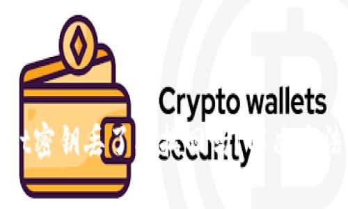 tpwallet密钥丢了能找回吗？解决办法大汇总