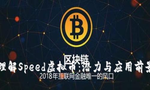 理解Speed虚拟币：潜力与应用前景