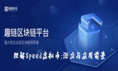 理解Speed虚拟币：潜力与应