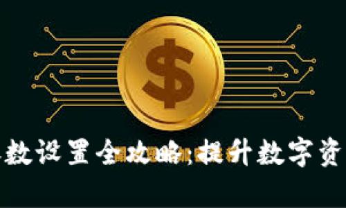 tpwallet参数设置全攻略：提升数字资产管理效率