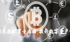 tpwallet参数设置全攻略：提