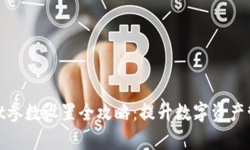 tpwallet参数设置全攻略：提升数字资产管理效率