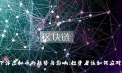 下浮虚拟币的趋势与影响