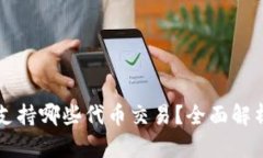 : TPWallet支持哪些代币交易