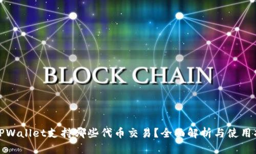 : TPWallet支持哪些代币交易？全面解析与使用指南