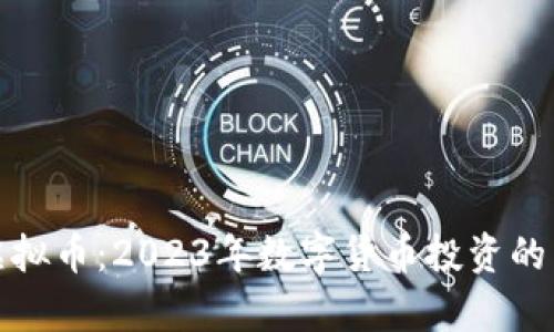 摩羯虚拟币：2023年数字货币投资的新机遇