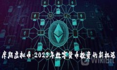 摩羯虚拟币：2023年数字货