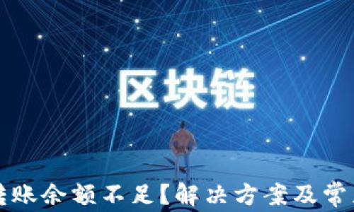 
tpwallet转账余额不足？解决方案及常见问题分析
