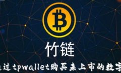 如何通过tpwallet购买未上市