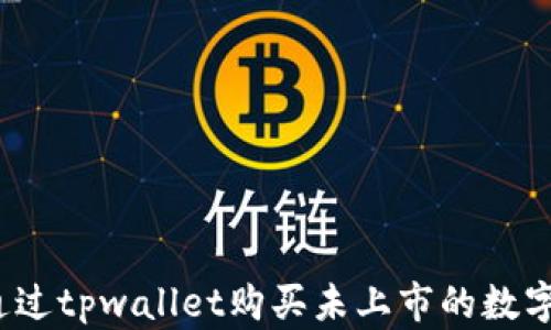 
如何通过tpwallet购买未上市的数字货币？