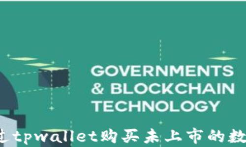 
如何通过tpwallet购买未上市的数字货币？