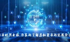 虚拟币时代来临：你真的