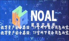 将您的数字资产安全存储