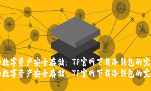 将您的数字资产安全存储： TP官网下载冷钱包的完整指南
将您的数字资产安全存储： TP官网下载冷钱包的完整指南