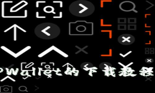 中本聪在TPWallet的下载教程与使用分析