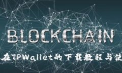 中本聪在TPWallet的下载教程