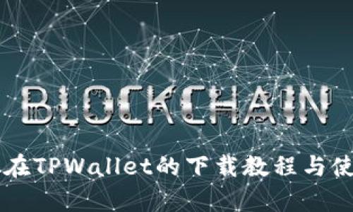 中本聪在TPWallet的下载教程与使用分析