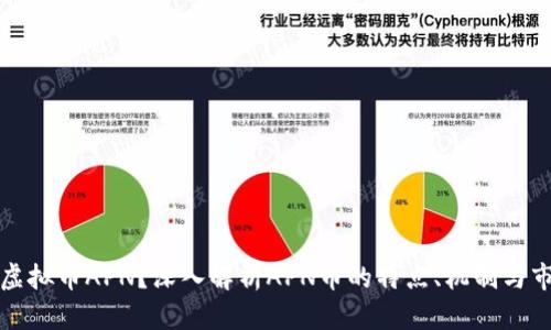 什么是虚拟币APN？深入解析APN币的特点、机制与市场前景