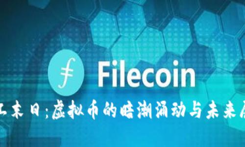 矿工末日：虚拟币的暗潮涌动与未来展望