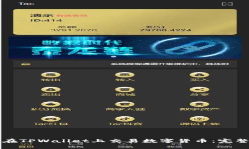 如何在TPWallet上交易数字货币：完整指南