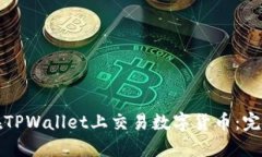 如何在TPWallet上交易数字货