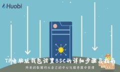 TP电脑版钱包设置BSC的详细
