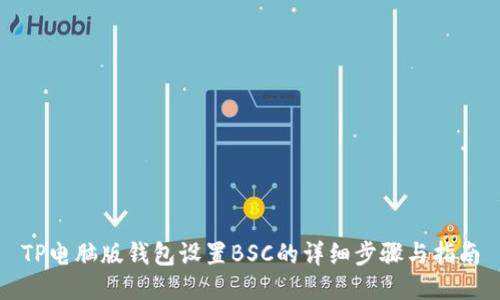 TP电脑版钱包设置BSC的详细步骤与指南