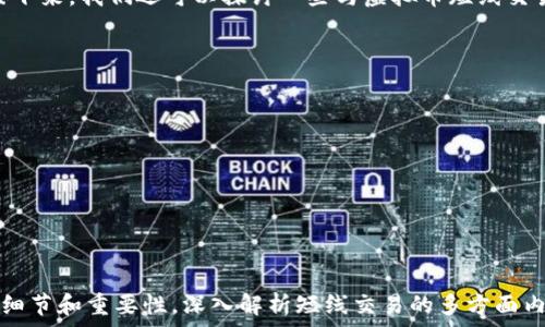   
  虚拟币短线交易：新手必读的策略与技巧 /   

关键词  
 guanjianci 虚拟币, 短线交易, 投资策略, 加密货币 /guanjianci 

## 文章大纲

1. **什么是虚拟币短线交易**
   - 定义与特点
   - 短线交易与长线交易的区别

2. **虚拟币短线交易的基本策略**
   - 支撑和阻力位的识别
   - 技术指标的应用

3. **如何选择合适的交易平台**
   - 交易平台的评估标准
   - 安全性与手续费的考量

4. **短线交易中的风险管理**
   - 止损和止盈的设定
   - 资金管理的重要性

5. **实战案例分析**
   - 成功的短线交易案例
   - 失败的短线交易教训

6. **未来发展趋势与投资建议**
   - 行业动态的分析
   - 对新手投资者的建议

## 具体内容

### 1. 什么是虚拟币短线交易

定义与特点
虚拟币短线交易是指投资者在短时间内进行多次买卖，以获取市场波动带来的利润。通常，这种交易方式需要频繁关注市场动态和技术分析，仅凭市场的短期走势进行决策。短线交易者往往利用火币、币安等交易平台，快速进出市场。

短线交易与长线交易的区别
在投资者的层面，短线交易和长线交易的主要区别在于持有时间和心理状态。短线交易者通常持有资产的时间较短，从几分钟到几天不等，目的是把握市场的短期波动。而长线交易者则会将资产持有几个月到几年，侧重于长期价值投资。

### 2. 虚拟币短线交易的基本策略

支撑和阻力位的识别
支撑位是指价格在下跌过程中，受到买盘的支撑而止跌的价格区域，而阻力位则是价格在上涨过程中，被卖盘阻挡的区域。通过识别支撑和阻力位，短线交易者可以确定买入和卖出的时机。

技术指标的应用
在短线交易中，技术指标如相对强弱指数（RSI）、移动平均线（MA）等是非常重要的工具。RSI可以帮助交易者判断市场是否超买或超卖，MA则可以帮助交易者确认市场的趋势方向。

### 3. 如何选择合适的交易平台

交易平台的评估标准
选择交易平台时，用户需要关注平台的安全性、用户评价、支持的虚拟币种类等。使用较为知名的交易所可以降低被欺诈的风险，同时良好的用户体验也会提升交易效率。

安全性与手续费的考量
安全性是选择交易平台的首要考虑因素，包括平台的监管情况、资金安全保障措施等。同时，不同交易平台的手续费结构也会影响交易的盈利，用户应选择最适合自己的平台。

### 4. 短线交易中的风险管理

止损和止盈的设定
止损和止盈是短线交易中不可或缺的一部分。止损是为了限制亏损，而止盈则是为了确保利润。设定合理的止损和止盈点能够有效避免因市场急剧波动而造成的重大损失。

资金管理的重要性
资金管理是短线交易中最基本的技巧之一。投资者应该合理分配资金，避免因风险管理不当而导致的资金损失。一般而言，建议单笔交易风险控制在账户总资金的1%-2%之内。

### 5. 实战案例分析

成功的短线交易案例
某投资者在观察到某种虚拟币突破了前期阻力位后，果断在短期内买入，信息灵通的他在第二天这个虚拟币继续上涨时实现了快速盈利。这一成功的交易案例表明了短线交易把握时机的重要性。

失败的短线交易教训
反之，有的投资者在追高时因市场情绪盲目跟风，最终导致重大的亏损。这些失败的案例提醒我们，短线交易不仅需要技术分析支持，还需要养成良好的投资心态。

### 6. 未来发展趋势与投资建议

行业动态的分析
虚拟币市场变化迅速，技术进步和市场政策的变化都将影響交易策略。未来可能会迎来更多的金融科技创新，推向更多的合规与透明。

对新手投资者的建议
对于新手投资者，首先要平衡好风险与收益，不要希望一夜暴富。其次，要从模拟交易开始，逐步积累经验。同时，保持理性分析，冷静对待市场波动，才能在虚拟币短线交易中稳步前行。

这样，一篇围绕虚拟币短线交易的文章就完成了，这个主题不仅相关性强，而且适合搜索引擎。接下来，我们还可以探讨一些与虚拟币短线交易相关的具体问题。 

## 相关问题探讨

1. **短线交易需要具备的心理素质是什么？**
2. **在短线交易中如何分析市场趋势？**
3. **短线交易中的常见错误有哪些？**
4. **如何有效利用技术分析工具进行短线交易？**
5. **虚拟币市场的资金流向如何影响短线交易？**
6. **短线交易的成功案例有哪些？它们有什么共同点？**

针对以上每个问题，我们将逐个进行详细的探讨和分析。每个问题将分成若干段落，分别探讨其细节和重要性，深入解析短线交易的多方面内容。