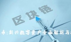ORB虚拟币：新兴数字资产