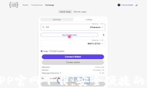
虚拟币数字钱包APP官网下载：安全便捷的加密货币管理工具