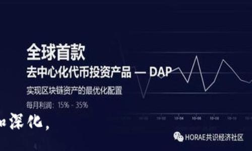 :
  TP Wallet客户端下载：轻松管理你的加密资产与数字货币/  

关键词:
 guanjianci TP Wallet, 数字货币, 加密资产, 钱包下载/ guanjianci 

### 内容主体大纲

1. **引言**
   - 数字货币的崛起
   - 钱包的重要性
   - TP Wallet简介

2. **TP Wallet的特色功能**
   - 多币种支持
   - 安全性
   - 用户友好的界面
   - 实时交易和行情监控

3. **TP Wallet的下载与安装指南**
   - 支持的平台
   - 下载步骤
   - 安装过程详解
   - 常见问题解答

4. **如何使用TP Wallet进行交易**
   - 创建账户
   - 如何存入和提取资金
   - 交易流程介绍
   - 交易费用说明

5. **TP Wallet的安全性分析**
   - 加密技术
   - 多重身份验证
   - 用户隐私保护
   - 应对安全威胁的措施

6. **TP Wallet的用户支持与社群**
   - 客服渠道
   - 用户社区
   - 常见问题解答
   - 反馈与建议

7. **未来展望与总结**
   - 数字货币市场的发展趋势
   - TP Wallet的发展规划
   - 总结与建议

---

### 详细内容

#### 1. 引言

随着区块链技术的不断发展，数字货币已逐渐走进了大众的视野，成为了一种新的投资和交易方式。作为管理这些虚拟资产的工具，加密钱包在整个数字货币生态系统中扮演着至关重要的角色。

TP Wallet作为一种新兴的数字资产管理工具，以其创新的功能和用户友好的设计，为广大的数字货币爱好者提供了便捷的服务。在接下来的内容中，我们将详细探讨TP Wallet的各项功能、使用说明及其在数字货币交易中的重要性。

#### 2. TP Wallet的特色功能

TP Wallet不仅支持多种数字货币，包括比特币、以太坊等主流币种，同时还具备了一系列强大的功能，使其在众多钱包应用中脱颖而出。

多币种支持
TP Wallet支持多种数字货币，使用户可以在同一个平台上管理不同的资产。无论是投资者还是交易者，都能轻松切换不同的币种进行操作。

安全性
安全性是用户选择数字钱包的重要考虑因素。TP Wallet采用多重加密技术，确保用户资产的安全无忧。

用户友好的界面
TP Wallet的界面设计，用户能够快速上手，无论是在进行交易还是管理资产时，都能享受到流畅的操作体验。

实时交易和行情监控
TP Wallet提供实时行情监控功能，用户可以随时随地了解市场动态，从而更好地作出交易决策。

#### 3. TP Wallet的下载与安装指南

支持的平台
TP Wallet支持多种平台，包括iOS和Android，用户可以根据自己的设备选择合适的版本下载。

下载步骤
用户只需在应用商店中搜索“TP Wallet”进行下载，或通过官方网站获取最新的安装包。

安装过程详解
下载完成后，按照相应设备的安装步骤进行操作，通常只需点击“安装”并按照提示完成配置过程。

常见问题解答
在安装过程中，用户可能会遇到各种问题，如安装失败、无法打开等。本文将集中解答这些疑问，帮助用户顺利完成安装。

#### 4. 如何使用TP Wallet进行交易

创建账户
下载并安装完成后，用户需要首先创建一个账户。按照系统提示输入必要的信息，如邮箱和密码等，然后完成账户激活。

如何存入和提取资金
TP Wallet提供便捷的资金存入和提取方式，用户可通过链接银行账户或信用卡等方式进行操作，确保资金的快速流动。

交易流程介绍
用户可以在TP Wallet中发起交易，简单几步即可完成。系统会根据市场价格实时更新用户的交易信息，确保交易的透明性和及时性。

交易费用说明
在进行数字货币交易时，需注意不同交易对的费用差异。本文将详细列举交易费用的具体信息，帮助用户做出更明智的交易选择。

#### 5. TP Wallet的安全性分析

加密技术
TP Wallet依靠先进的加密技术，确保用户的数据和资产安全。使用AES加密和冷钱包存储等措施，极大降低黑客攻击的风险。

多重身份验证
TP Wallet支持多重身份验证机制，用户在进入账户或进行大额交易时，需要通过多种方式进行身份核实，提高安全性。

用户隐私保护
TP Wallet对用户的隐私信息进行严格保护，采用不收集用户敏感信息的原则，确保用户的个人资料不被泄漏。

应对安全威胁的措施
TP Wallet有相应的安全应急预案和措施，以应对潜在的安全威胁。并定期对安全系统进行更新和升级。

#### 6. TP Wallet的用户支持与社群

客服渠道
TP Wallet为用户提供了多种客服渠道，包括在线客服、邮件支持等，确保用户在遇到问题时能及时获得帮助。

用户社区
用户社区是TP Wallet的重要组成部分，用户可以在这里交流使用经验，共同解决问题，促进技术和理念的共同进步。

常见问题解答
本文还将汇总TP Wallet用户在使用过程中常见的问题及其解决方案，以帮助新用户更快上手。

反馈与建议
用户的反馈和建议是TP Wallet不断进步的动力，平台鼓励用户踊跃提出意见。我们将定期整理改进意见，推动平台的。

#### 7. 未来展望与总结

数字货币市场的发展趋势
随着技术进步和市场需求的变化，数字货币市场将持续发展。TP Wallet也将紧跟市场步伐，推出更多的功能以满足用户需求。

TP Wallet的发展规划
未来，TP Wallet将计划推出更多的合作项目和功能，进一步增强用户体验，扩大用户群体。

总结与建议
通过对TP Wallet的全面解析，我们相信它能为用户带来更安全、更便捷的数字货币管理体验。希望大家能抓住这个数字时代的机遇，充分利用TP Wallet管理和投资你的数字资产。

---

### 相关问题讨论

1. TP Wallet与其他加密钱包相比有何优势？
2. 如何确保在使用TP Wallet时的资产安全？
3. TP Wallet的交易流程是怎样的？
4. 用户在使用TP Wallet时常见的技术问题有哪些？
5. 如何通过TP Wallet实现多种数字货币的交易？
6. TP Wallet未来的发展方向是什么？ 

这些问题将逐个详细回答，字数约600字。 

---

由于篇幅限制，以上内容为初步大纲及部分问题讨论的示例，实际内容需根据具体情况进一步编写和深化。