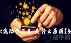 TPWallet流动性不足：是什么