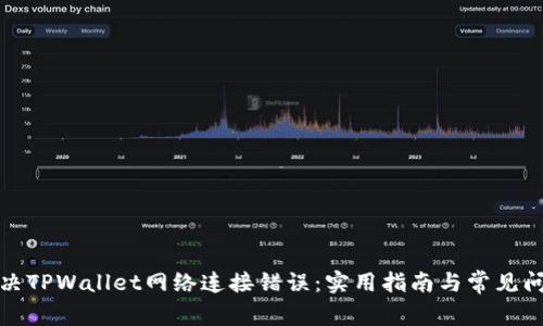 如何解决TPWallet网络连接错误：实用指南与常见问题解答