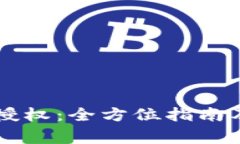 TPWallet交易授权：全方位指