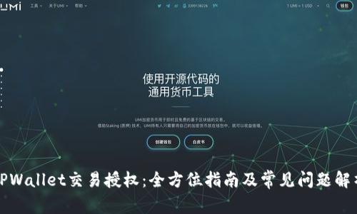 TPWallet交易授权：全方位指南及常见问题解析