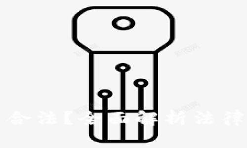 虚拟币交易是否合法？全面解析法律风险与合规建议