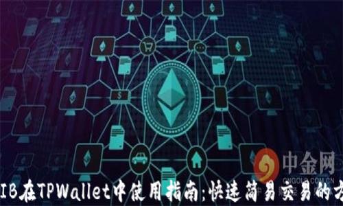 
SHIB在TPWallet中使用指南：快速简易交易的方法