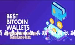 揭示洗钱与虚拟币的关联