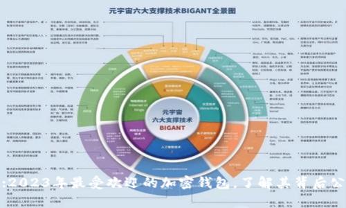 tpwallet:2023年最受欢迎的加密钱包，了解其背后公司及服务