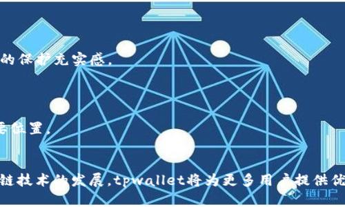 tpwallet薄饼是什么？全面解读区块链数字钱包新选择/  
tpwallet, 薄饼, 数字钱包, 区块链/Guanjianci  

### 内容主体大纲

1. **引言**
   - 什么是tpwallet薄饼？
   - 数字钱包在区块链世界中的重要性

2. **tpwallet薄饼的基本概念**
   - tpwallet的起源和发展
   - 薄饼的定义和特点

3. **tpwallet薄饼的功能**
   - 存储加密资产
   - 交易功能
   - 安全性分析

4. **tpwallet薄饼的优缺点**
   - 使用tpwallet的优势
   - 可能存在的缺陷和风险

5. **如何注册和使用tpwallet薄饼**
   - 注册流程
   - 钱包的使用方法

6. **tpwallet薄饼与其他数字钱包的对比**
   - tpwallet与市面上其他钱包的比较
   - 选择数字钱包时的考虑因素

7. **tpwallet薄饼的安全性**
   - 保障用户资产安全的措施
   - 如何提高tpwallet的安全性

8. **未来展望**
   - tpwallet薄饼未来的发展趋势
   - 区块链钱包行业的未来

9. **结论**
   - 总结tpwallet薄饼的特点和优势
   - 对用户的建议

### 问题及详细介绍

#### 1. tpwallet薄饼如何进行注册与设置？
注册tpwallet薄饼的过程相对简单，用户只需遵循以下步骤即可轻松完成。首先，用户需访问tpwallet官方网站，点击“注册”按钮。接下来，用户需要提供一个有效的电子邮件地址和设置一个安全的密码。注意，密码应包含字母、数字和特殊字符，以增强安全性。在输入完这些信息后，用户将收到一封确认邮件，点击链接以激活账户。完成此步骤后，用户可以登录tpwallet。

设置tpwallet时，用户需要创建一个助记词，这是一组随机生成的单词，用户必须妥善保管这组单词，因为它是恢复钱包和资产的关键。此外，tpwallet还提供了二次验证功能，进一步保障安全。用户可以根据个人需求设置双重认证，例如通过手机或电子邮件接收验证码。

注册完成后，用户可以开始向钱包中添加加密资产，选择合适的交易方式，并熟悉钱包的各项功能。总之，注册和设置tpwallet薄饼是一个用户友好的过程，旨在让每个人都能参与到区块链资产的管理中。

#### 2. 使用tpwallet薄饼存储加密资产的安全性如何？
tpwallet薄饼在存储加密资产方面设计了多重安全防护机制。首先，用户的私钥完全由用户自身掌控，tpwallet并不保存用户的私钥，这样避免了因平台漏洞导致的资产损失风险。用户可以将私钥导出并保存在安全的位置，确保资产的流动性与安全性。

其次，tpwallet采用了加强的加密算法，确保用户信息及交易数据在传输过程中的安全。此外，tpwallet还定期进行网络安全审计，以发现和修复潜在的安全漏洞，增强用户的保护措施。在使用tpwallet进行加密资产管理时，用户可以选择开启二次认证和生物识别技术，以进一步提高安全性。

同时，用户应定期更新密码，并监控钱包内的交易记录，发现异常活动时及时采取措施。例如，应迅速更改密码或联系tpwallet客服进行咨询。此外，避开公共Wi-Fi环境，确保连接的安全，避免在不安全的网络环境下进行交易或访问钱包。

总之，tpwallet薄饼以用户安全为核心，采用多种技术手段保障加密资产的存储安全，用户只需妥善管理自己的私钥及密码，即可安心使用。

#### 3. tpwallet薄饼的主要功能有哪些？
tpwallet薄饼提供多项功能，旨在为用户提供全面的数字资产管理体验。首先，tpwallet可以安全地存储多种加密货币，包括比特币、以太坊、莱特币等主流资产。这使得用户在一个平台上可以管理 diverse 的加密资产，提升了资金的流动性。

其次，tpwallet支持快速交易功能，用户可以根据实时市场价格，方便地进行买入和卖出。此外，tpwallet还支持一键转账，简化了用户的操作流程，特别适合频繁交易的用户。

另一项重要功能是资产管理，tpwallet允许用户查看各类资产的持有情况、历史交易记录及市场变化，为用户提供更好的决策支持。

tpwallet还具备社交功能，用户可以与其他使用tpwallet的朋友进行资金转账，甚至可以发送和接收数字资产。在交易过程中，用户还可以通过钱包内置的价格提醒功能，及时掌握市场动态，做到及时入场或退出。

总体来看，tpwallet薄饼以多样化的功能满足用户对数字资产管理的不同需求，追求用户友好的体验。

#### 4. tpwallet薄饼与其他数字钱包有何不同？
在数字钱包市场上，tpwallet薄饼以其独特的优势脱颖而出。首先，tpwallet的用户界面友好，功能设计采用的风格，即使是初学者也能快速上手。相较于一些复杂的数字钱包，tpwallet强调用户体验，简化了许多操作流程，降低了用户的学习成本。

其次，tpwallet具备强大的安全性能，用户的私钥完全掌控在自己手中，增强了数据的安全性。相比于某些中心化钱包，tpwallet的去中心化理念更具吸引力，增强了用户对资产的信任度。

此外，tpwallet还特别关注社区建设，其用户支持团队反应迅速，用户在使用过程中遇到的所有问题都能得到及时解答。相对其他钱包，tpwallet更注重用户的反馈，持续不断地进行改进，确保产品始终处于良好的状态。

最后，tpwallet的交易费用较低，用户在进行交易时能享受更为经济的成本。在众多数字钱包中，tpwallet薄饼以高性价比和卓越服务吸引了越来越多的用户。

#### 5. 使用tpwallet薄饼存储虚拟资产有哪些风险？
尽管tpwallet薄饼为用户提供了较高的安全性，但使用数字钱包存储虚拟资产仍然存在一些风险。首先，用户自己管理私钥的方式虽然可以提升安全性，但同时也意味着用户需妥善保管这些私钥。一旦私钥丢失或泄露，用户将陷入无法挽回的损失。

其次，用户在使用中可能会面临网络攻击的风险，例如钓鱼攻击、网络病毒等恶意软件。这类攻击通常设计精巧，用户很容易在不知情的情况下泄露个人信息和私钥，从而导致资产损失。

再者，市场价格波动也是一个不容忽视的风险。加密货币市场价格波动较大，用户在进行投资前需谨慎分析市场状况，以免因盲目投资造成重大损失。

最后，tpwallet虽然提供了多项安全保障措施，但作为平台的依赖，也不可避免地面临平台本身的技术故障、系统崩溃等风险。如遇此类问题，用户的资金可能会受到影响。

为了降低这些风险，用户应增强安全意识，定期更新密码，启用双重认证等安全措施。同时，建议用户定期备份助记词，并了解市场动态，以制定合理的资产管理策略，有效降低因操作不当而造成的损失风险。

#### 6. tpwallet薄饼的未来发展趋势如何？
tpwallet薄饼在未来的发展中，将不断跨过技术与用户体验的门槛。随着区块链技术的不断进步，tpwallet有望整合更多新兴技术，如人工智能和大数据分析，期望提供更智能化的资产管理服务。

在用户体验方面，tpwallet将继续用户界面，使之更加友好，并增添更多自定义功能。用户将能够更方便地调整钱包相关设置、交易方式等，以符合个性化需求。

此外，tpwallet还可能扩大支持的加密资产种类，以满足更多用户的需求。同时，tpwallet将加大对安全性的投入，开展更深层次的安全审计和，让用户感受到更高的保护充实感。

全球范围内，数字钱包市场竞争愈发激烈，tpwallet将可能与更多行业巨头展开合作，共享资源，以引领市场趋势，扩大用户基础。

综上所述，tpwallet薄饼作为一个新兴的数字钱包，具备广阔的市场前景。不论是在技术创新还是用户体验方面，都将不断前行，力争在未来区块链行业中占据重要位置。

### 结论
通过以上分析，我们可以看到，tpwallet薄饼不仅是一个安全、功能丰富的数字钱包，而且在用户体验和技术创新方面也展现出很强的发展潜力。在未来，伴随区块链技术的发展，tpwallet将为更多用户提供优质的数字资产管理服务，成为值得信赖的选择。同时，我们建议用户在使用任意数字钱包时保持警惕，采取必要的安全措施，保障自身资产的安全。