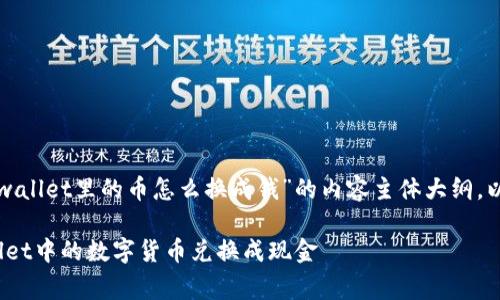 下面是一个关于“tpwallet里的币怎么换成钱”的内容主体大纲，以及相应的和关键词。

single如何将TPWallet中的数字货币兑换成现金