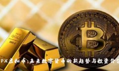 IPX虚拟币：未来数字货币