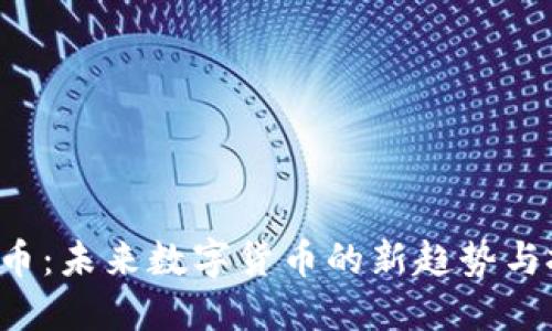 IPX虚拟币：未来数字货币的新趋势与投资价值