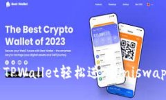 如何使用TPWallet轻松进入